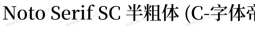 Noto Serif SC 半粗体 (C字体转换